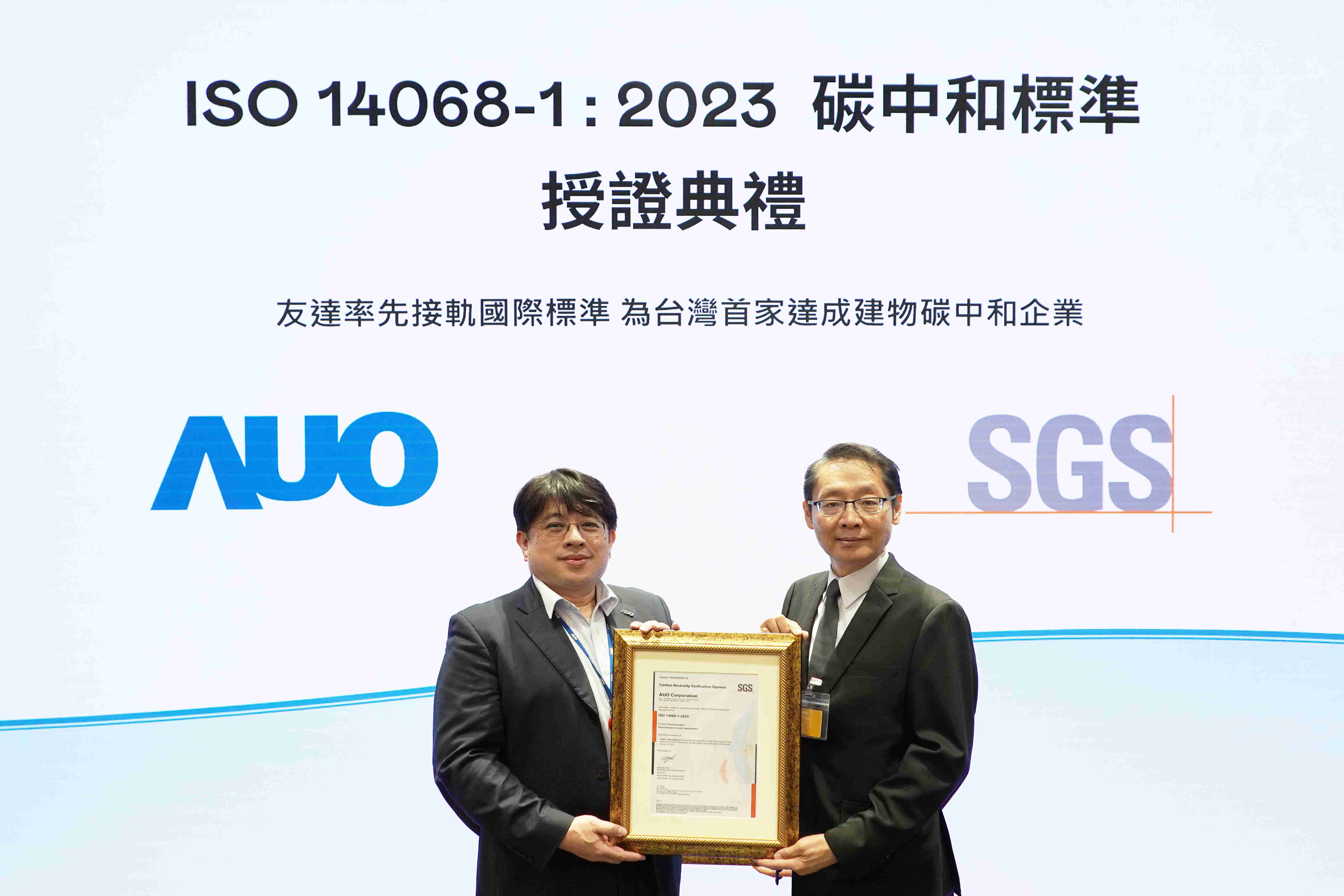 “尊龙z6全球研发中心（Global Research Center，，GRC）”总部大楼，，，通过ISO 14068-1:2023碳中和管理标准认证，，，率先接轨国际标准，，为台湾首家达成建物碳中和之企业